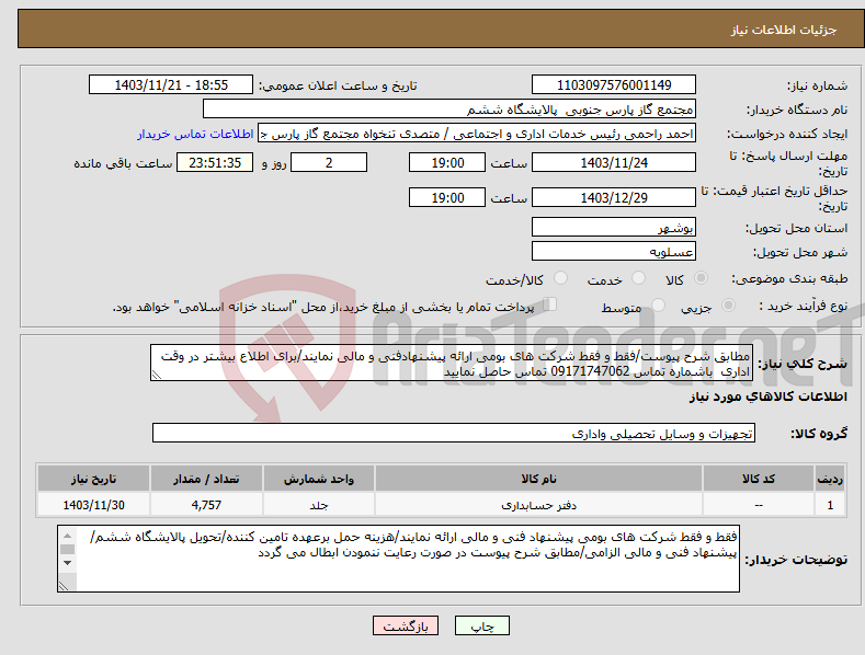تصویر کوچک آگهی نیاز انتخاب تامین کننده-مطابق شرح پیوست/فقط و فقط شرکت های بومی ارائه پیشنهادفنی و مالی نمایند/برای اطلاع بیشتر در وقت اداری باشماره تماس 09171747062 تماس حاصل نمایید