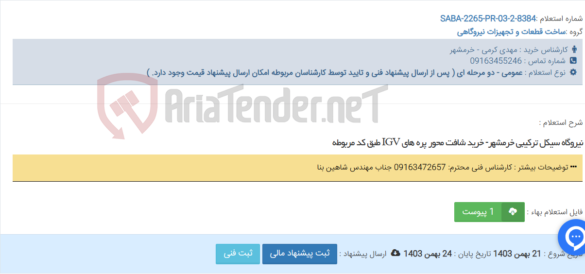 تصویر کوچک آگهی نیروگاه سیکل ترکیبی خرمشهر- خرید شافت محور پره های IGV طبق کد مربوطه