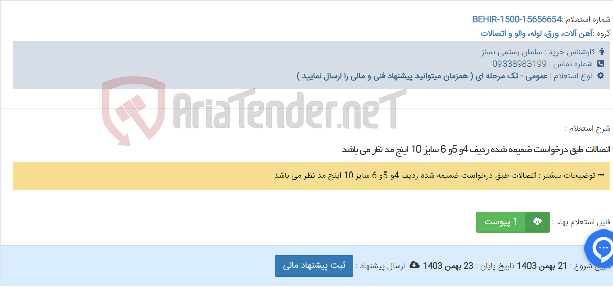 تصویر کوچک آگهی اتصالات طبق درخواست ضمیمه شده ردیف 4و 5و 6 سایز 10 اینج مد نظر می باشد