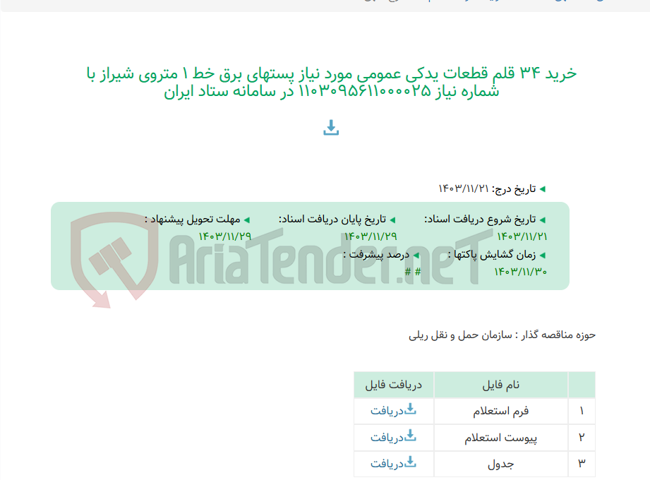 تصویر کوچک آگهی خرید 34 قلم قطعات یدکی عمومی مورد نیاز پستهای برق خط 1 متروی شیراز با شماره نیاز 1103095611000025 در سامانه ستاد ایران