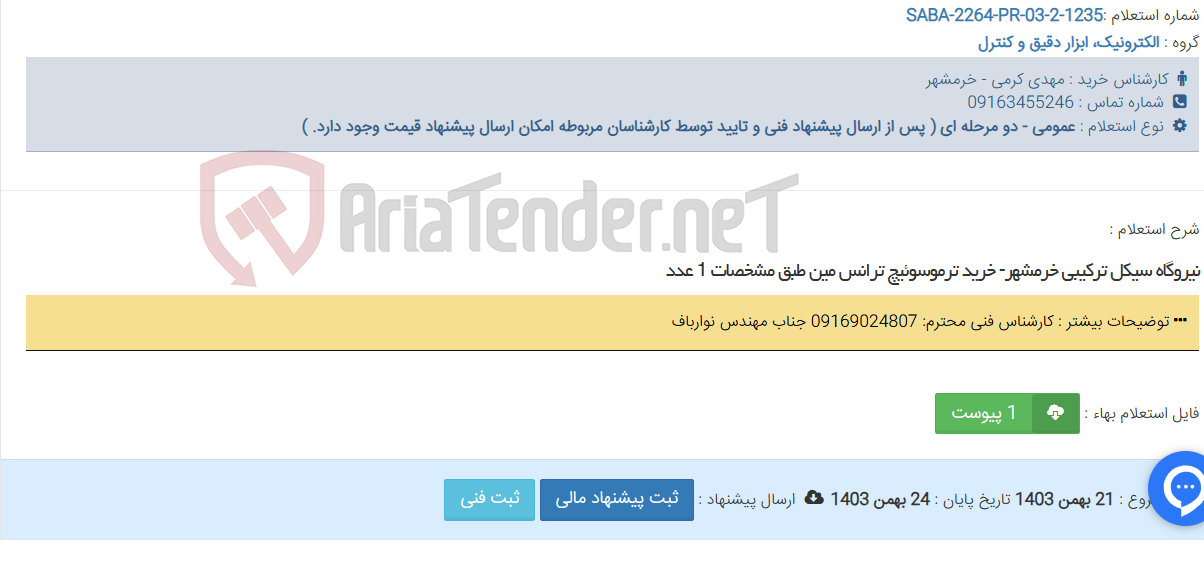 تصویر کوچک آگهی نیروگاه سیکل ترکیبی خرمشهر- خرید ترموسوئیچ ترانس مین طبق مشخصات 1 عدد
