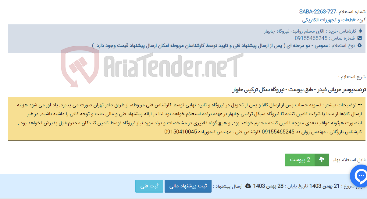 تصویر کوچک آگهی ترنسدیوسر جریانی فیدر - طبق پیوست - نیروگاه سکل ترکیبی چابهار