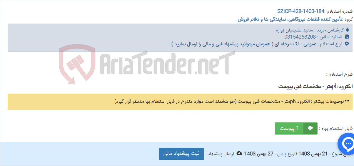 تصویر کوچک آگهی الکترود phمتر - مشخصات فنی پیوست