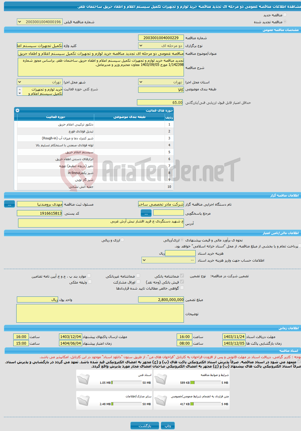 تصویر کوچک آگهی مناقصه عمومی دو مرحله ای تجدید مناقصه خرید لوازم و تجهیزات تکمیل سیستم اعلام و اطفاء حریق ساختمان ظفر.