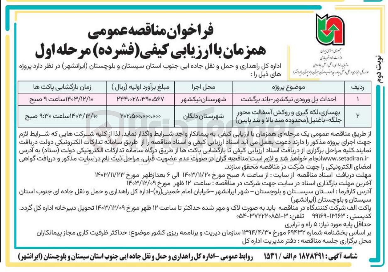 تصویر کوچک آگهی احداث پل ورودی نیکشهر - باند برگشت 