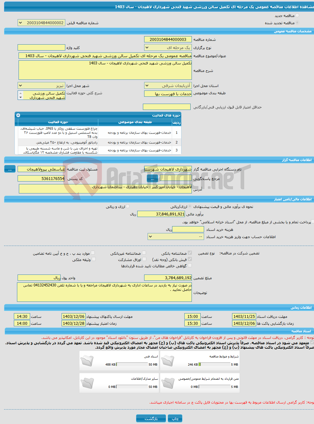 تصویر کوچک آگهی مناقصه عمومی یک مرحله ای تکمیل سالن ورزشی شهید فتحی شهرداری لاهیجان - سال 1403 