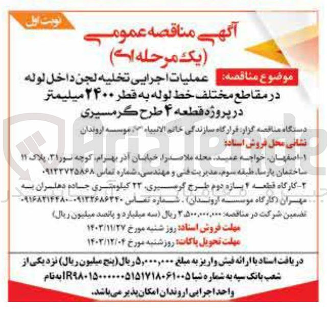تصویر کوچک آگهی عملیات اجرایی تخليه لجن داخل لوله در مقاطع مختلف خط لوله به قطر ۲۴۰۰ میلیمتر در پروژه قطعه ۴ طرح گرمسیری 