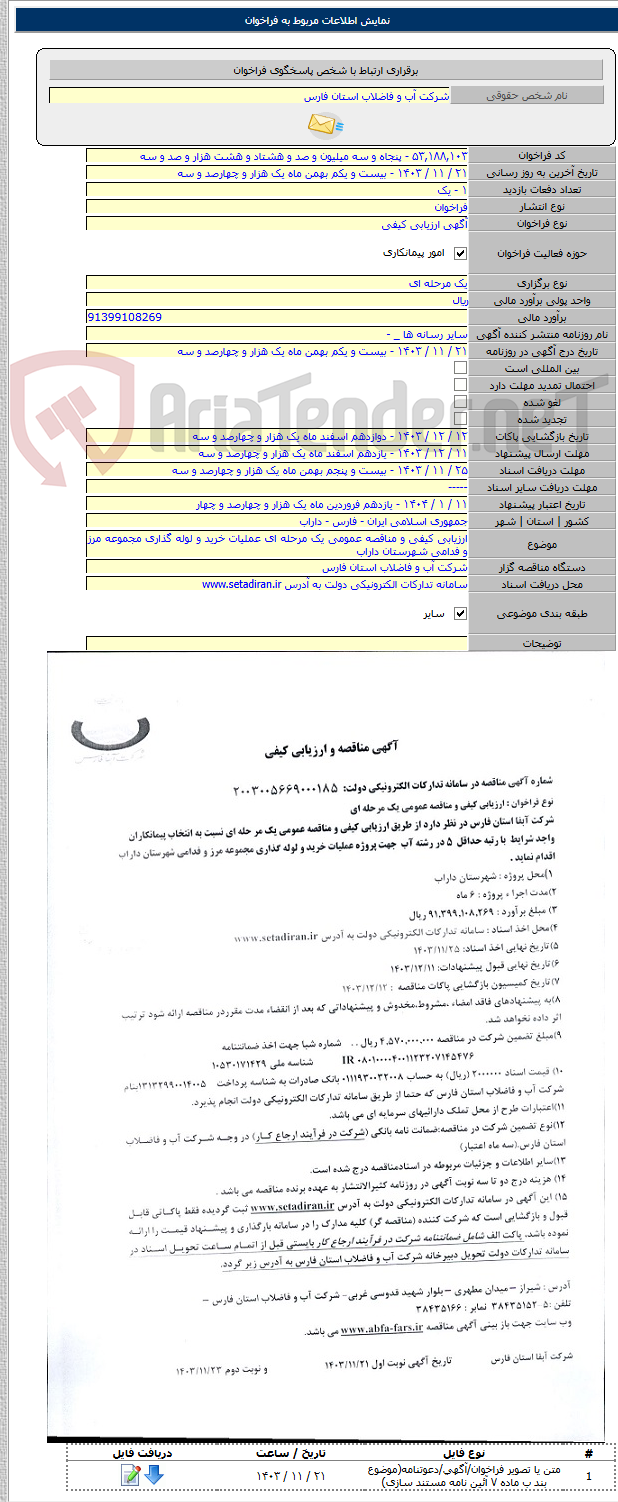 تصویر کوچک آگهی ارزیابی کیفی و مناقصه عمومی یک مرحله ای عملیات خرید و لوله گذاری مجموعه مرز و فدامی شهرستان داراب