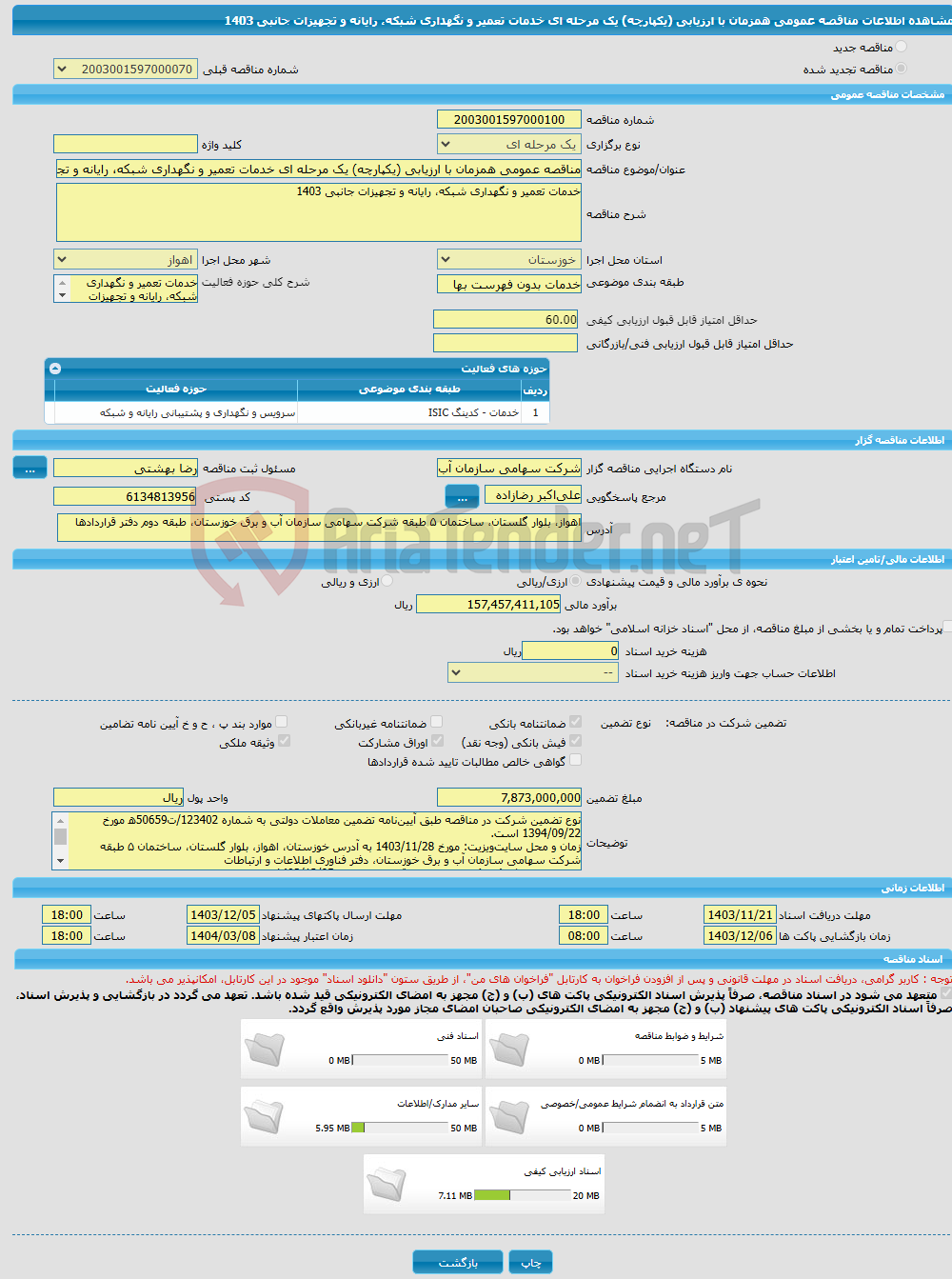 تصویر کوچک آگهی مناقصه عمومی همزمان با ارزیابی (یکپارچه) یک مرحله ای خدمات تعمیر و نگهداری شبکه، رایانه و تجهیزات جانبی 1403