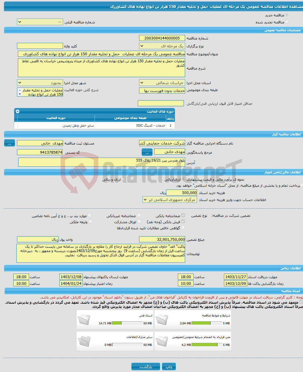 تصویر کوچک آگهی مناقصه عمومی یک مرحله ای عملیات حمل و تخلیه مقدار 150 هزار تن انواع نهاده های کشاورزی 