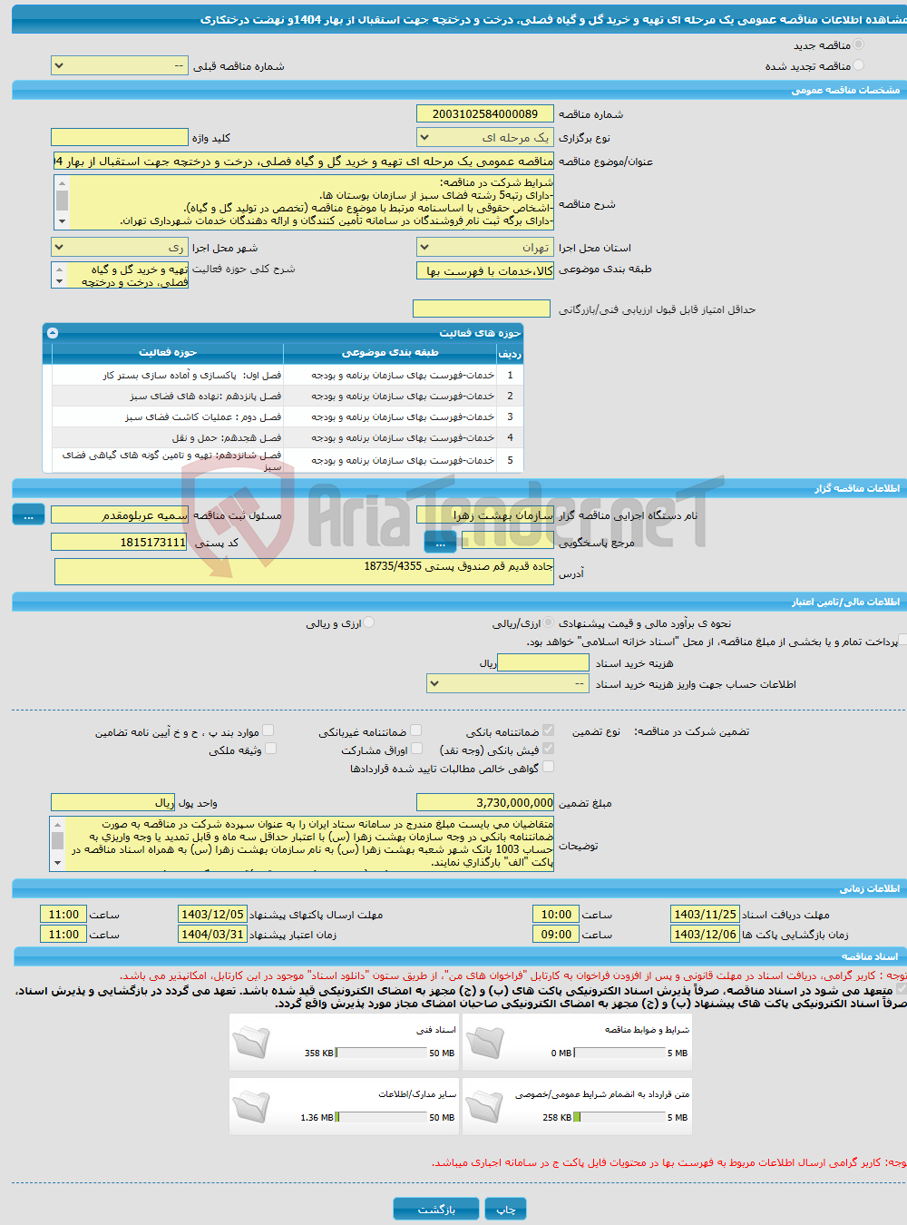 تصویر کوچک آگهی مناقصه عمومی یک مرحله ای تهیه و خرید گل و گیاه فصلی، درخت و درختچه جهت استقبال از بهار 1404و نهضت درختکاری