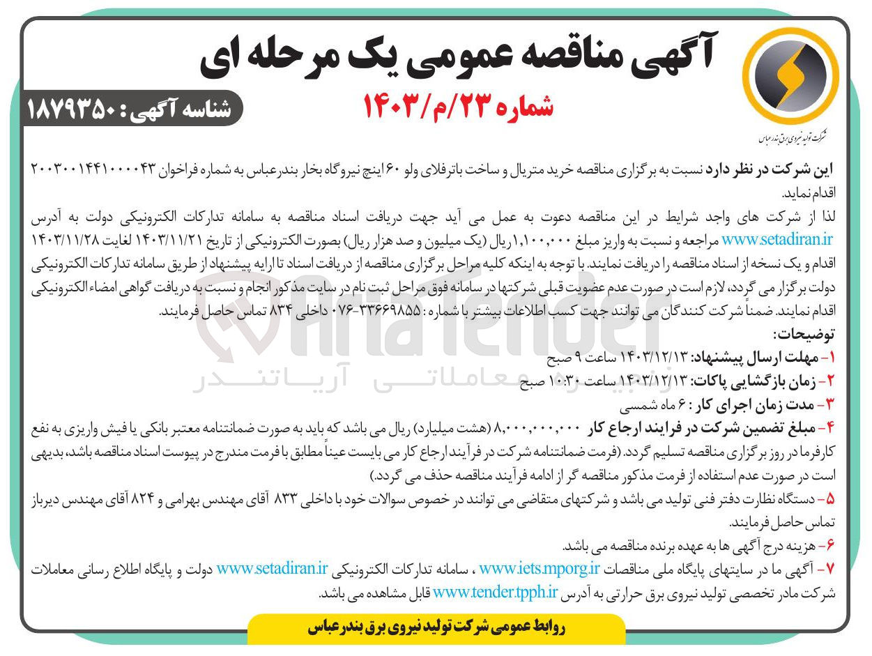 تصویر کوچک آگهی خرید متریال و ساخت باترفلای ولو ۶۰ اینچ نیروگاه بخار 