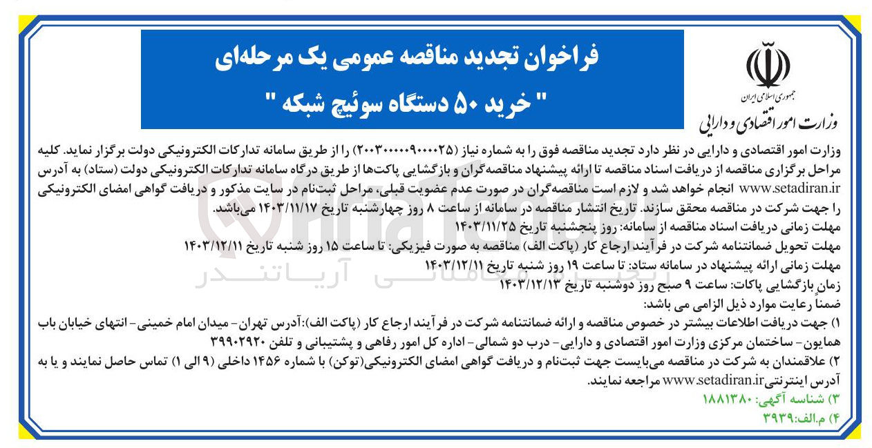 تصویر کوچک آگهی خرید ۵۰ دستگاه سوئیچ شبکه