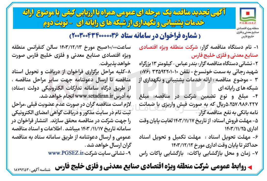 تصویر کوچک آگهی ارائه خدمات پشتیبانی و نگهداری از شبکه های رایانه ای