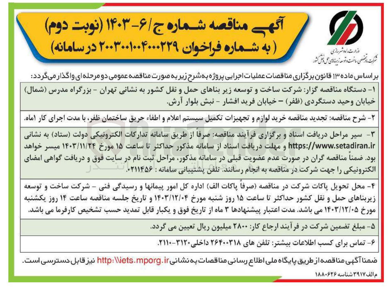 تصویر کوچک آگهی خرید لوازم و تجهیزات تکمیل سیستم اعلام و اطفاء حریق ساختمان ظفر