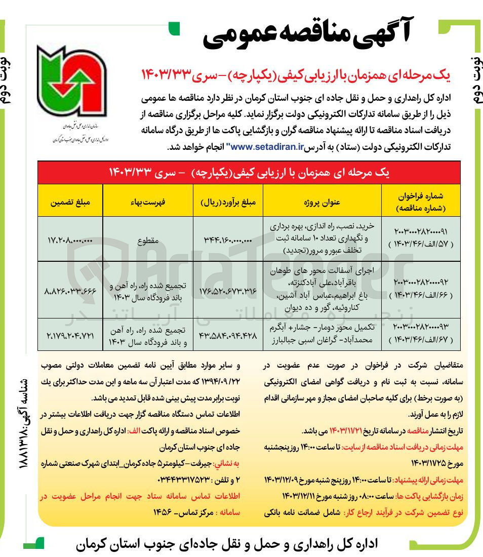 تصویر کوچک آگهی اجرای آسفالت محورهای طوهان باقرآباد علی آباد کنزته باغ ابراهیم عباس آباد آشین کناروئیه گور و ده دیوان 