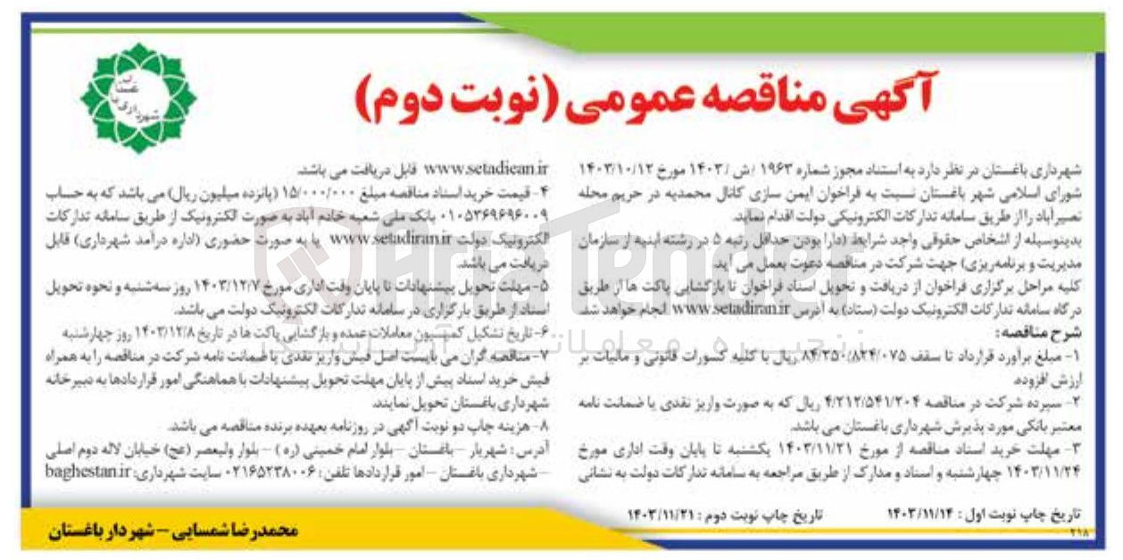تصویر کوچک آگهی  ایمن سازی کانال محمدیه در حریم محله تصیر آباد 