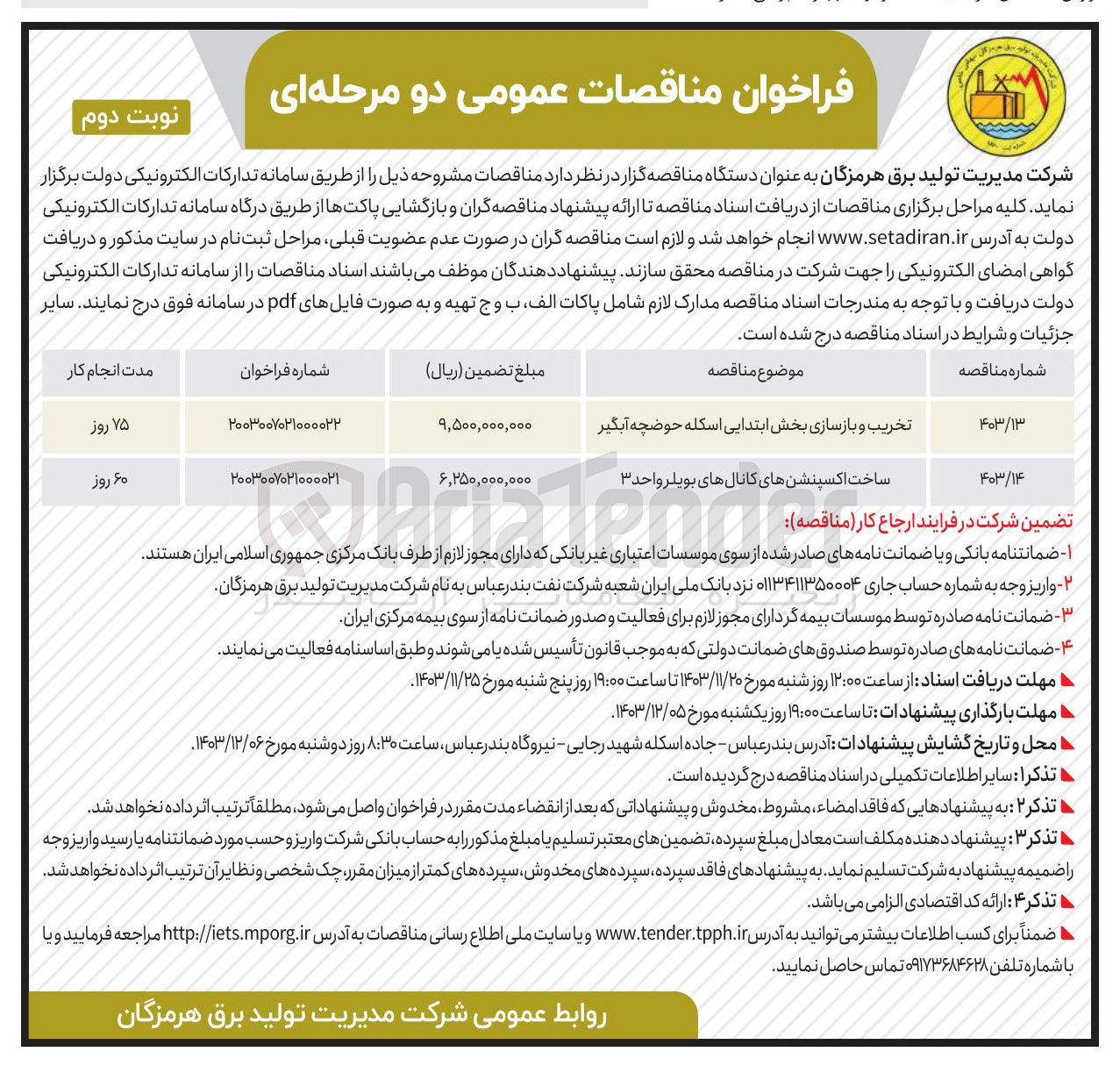 تصویر کوچک آگهی تخریب و بازسازی بخش ابتدایی اسکله حوضچه آبگیر