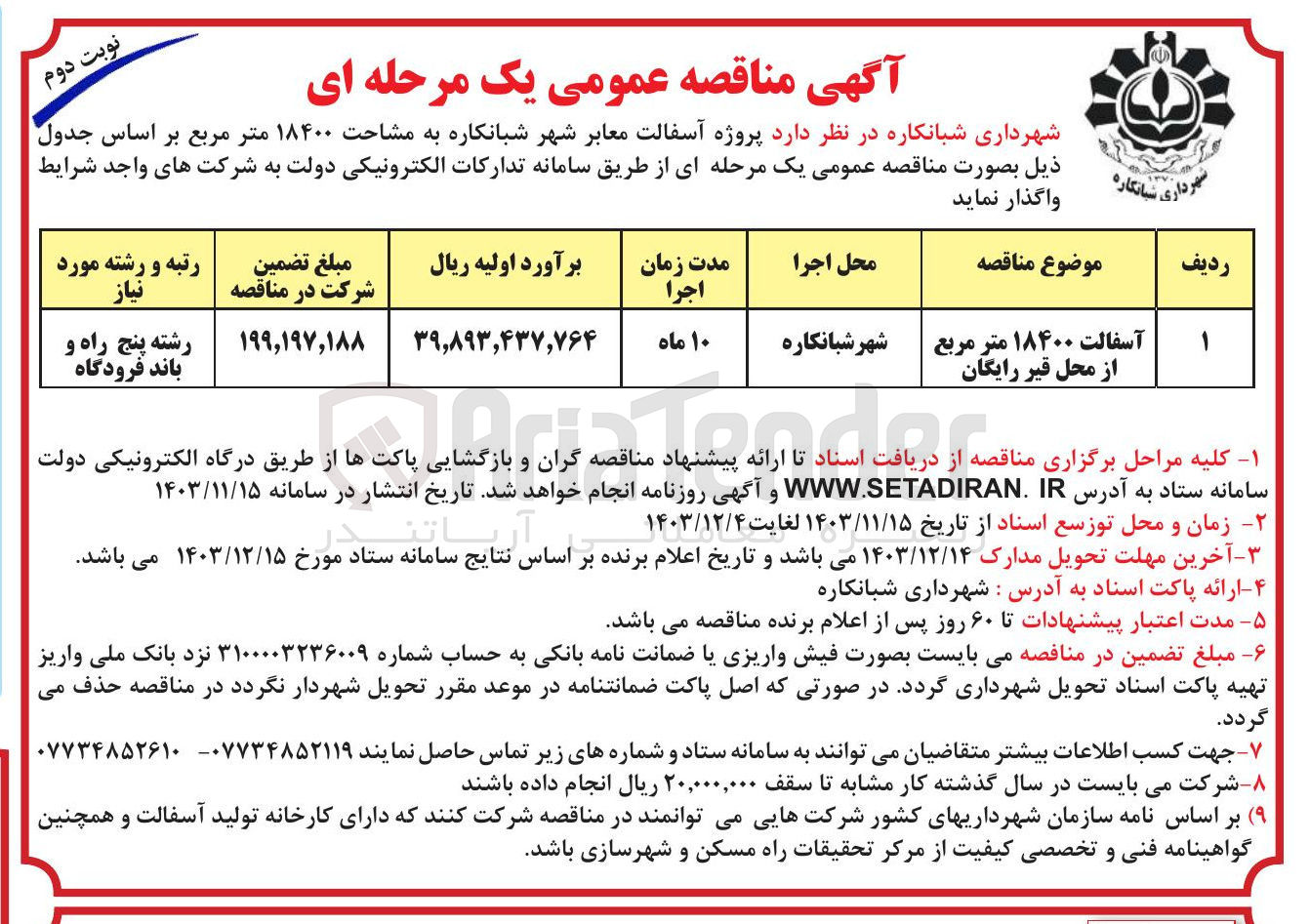 تصویر کوچک آگهی آسفالت ۱۸۴۰۰ متر مربع از محل قیر رایگان