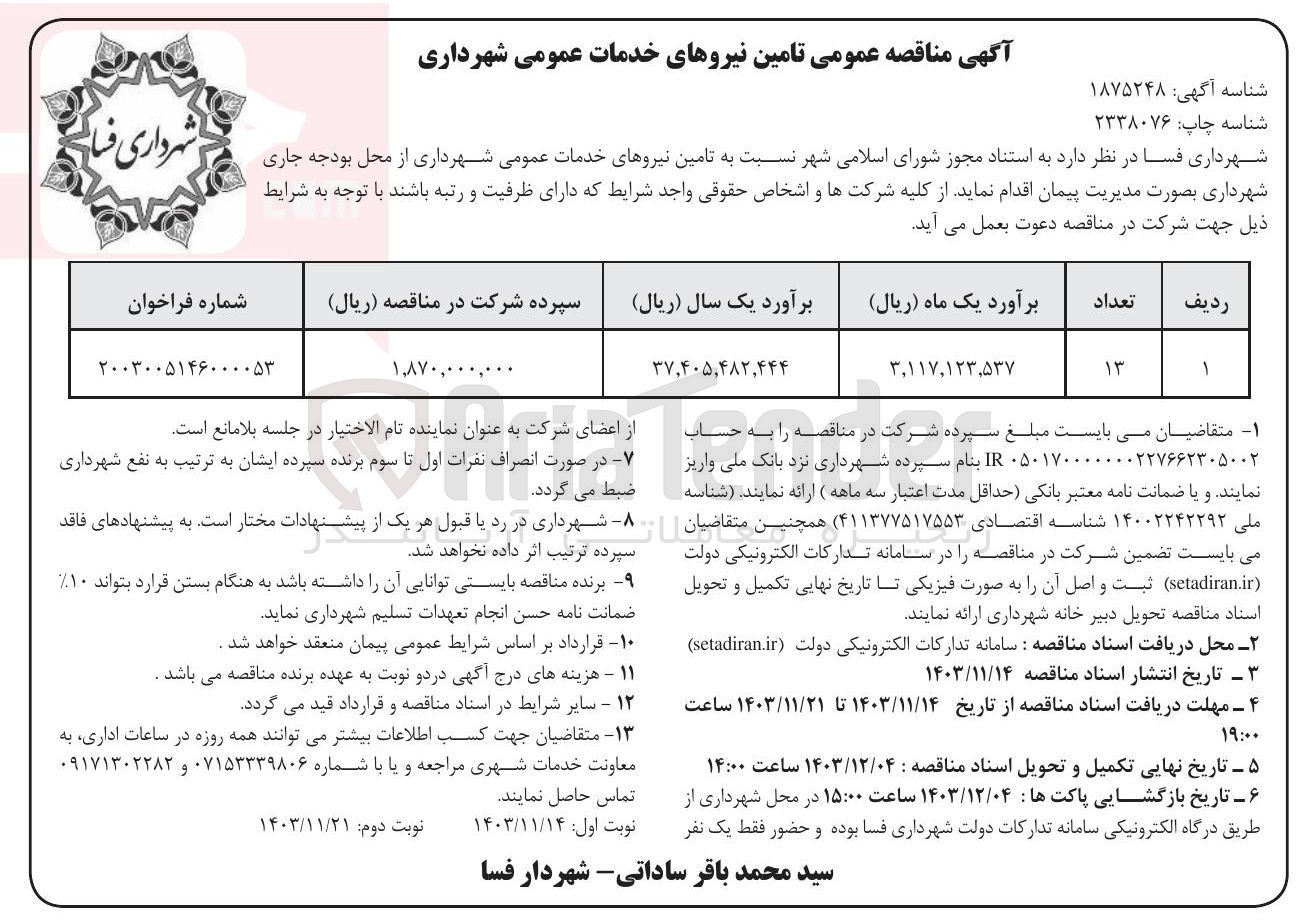 تصویر کوچک آگهی تامین نیروهای خدمات عمومی شهرداری