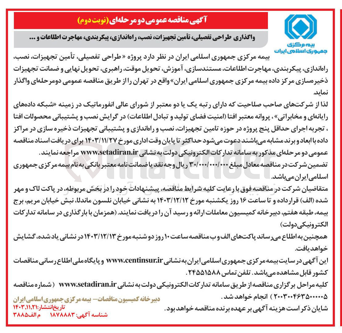 تصویر کوچک آگهی طراحی تفصیلی تأمین تجهیزات نصب راه اندازی ، پیکربندی مهاجرت اطلاعات مستندسازی ، آموزش تحویل موقت راهبری تحویل نهایی و ضمانت تجهیزات ذخیره سازی مرکز داده