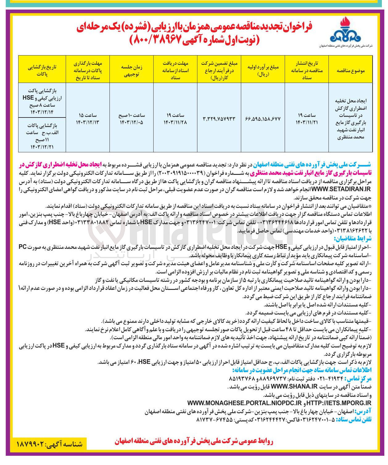 تصویر کوچک آگهی ایجاد محل تخلیه اضطراری گازکش در تاسیسات بارگیری گاز مایع انبار نفت شهید محمد منتظری