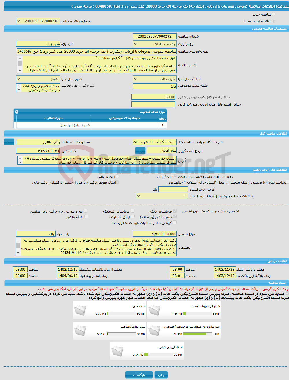 تصویر کوچک آگهی مناقصه عمومی همزمان با ارزیابی (یکپارچه) یک مرحله ای خرید 20000 عدد شیر زرد 1 اینچ /0340059 ( مرتبه سوم )
