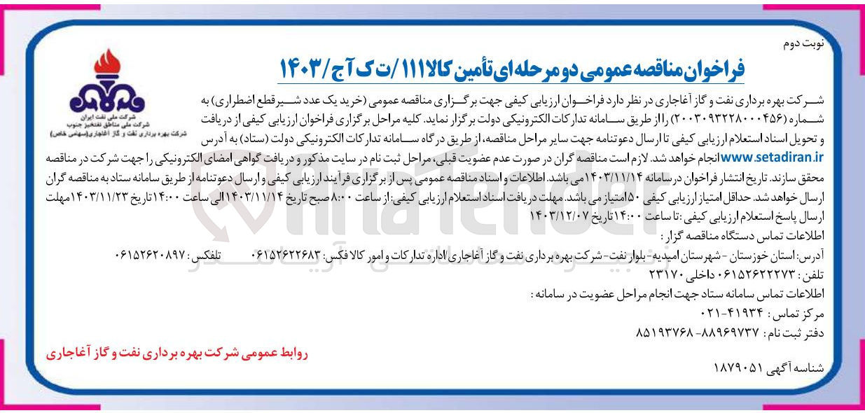 تصویر کوچک آگهی خرید یک عدد شیر قطع اضطراری