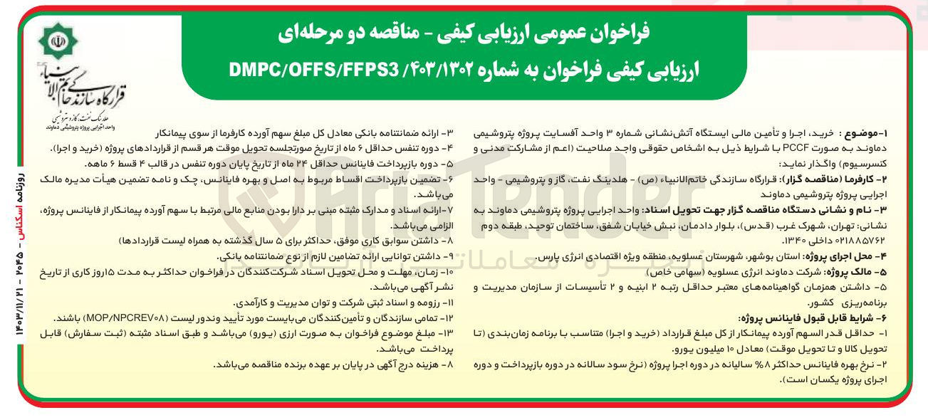 تصویر کوچک آگهی خرید اجرا و تأمین مالی ایستگاه آتش نشانی شماره ۳ واحد آفسایت