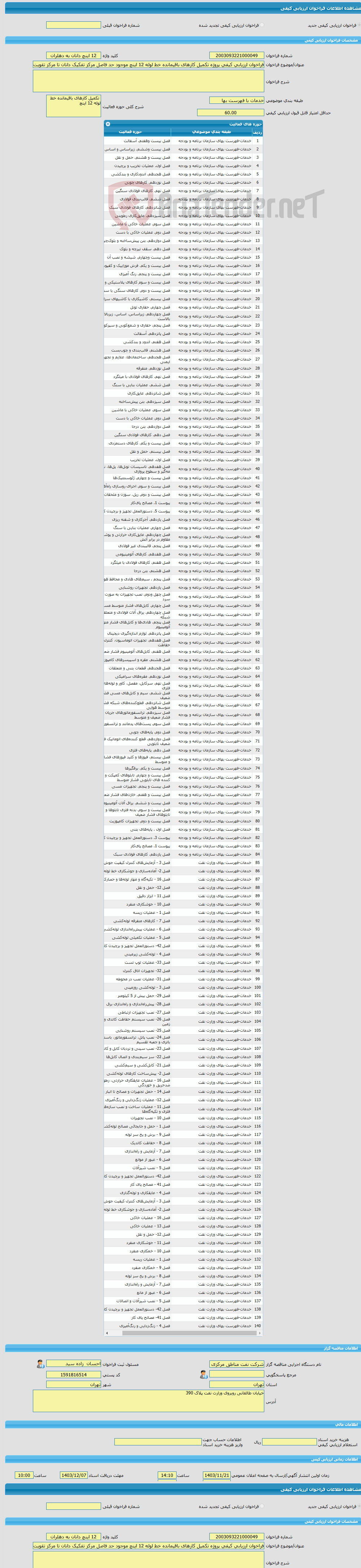 تصویر کوچک آگهی فراخوان ارزیابی کیفی پروژه تکمیل کارهای باقیمانده خط لوله 12 اینچ موجود حد فاصل مرکز تفکیک دانان تا مرکز تقویت فشار دهلران(به صورتpc)
