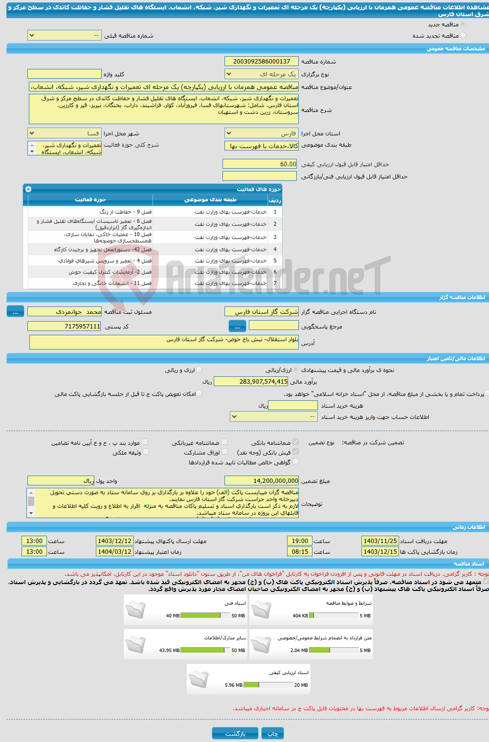 تصویر کوچک آگهی مناقصه عمومی همزمان با ارزیابی (یکپارچه) یک مرحله ای تعمیرات و نگهداری شیر، شبکه، انشعاب، ایستگاه های تقلیل فشار و حفاظت کاتدی در سطح مرکز و شرق استان فارس