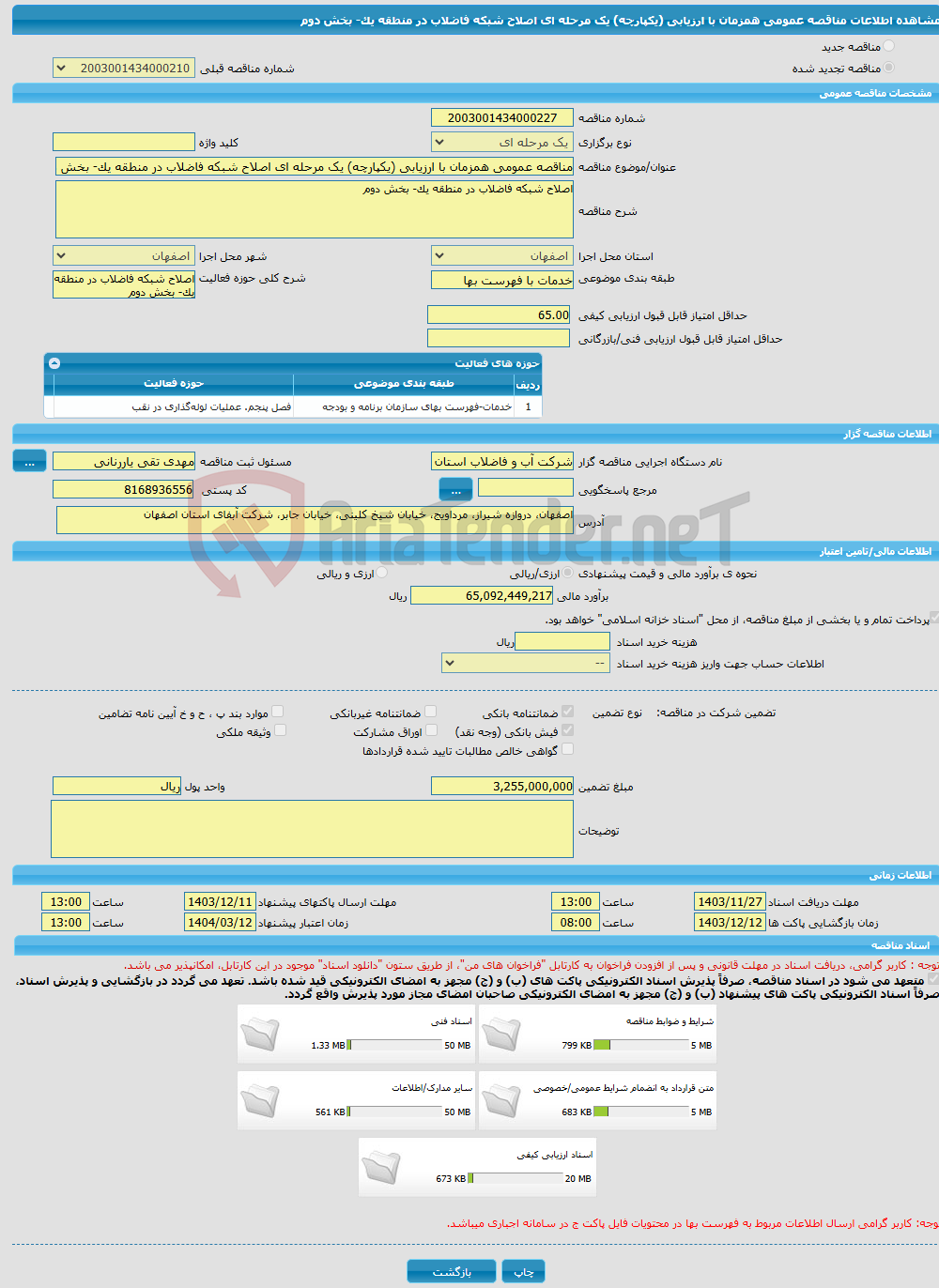 تصویر کوچک آگهی مناقصه عمومی همزمان با ارزیابی (یکپارچه) یک مرحله ای اصلاح شبکه فاضلاب در منطقه یک- بخش دوم 