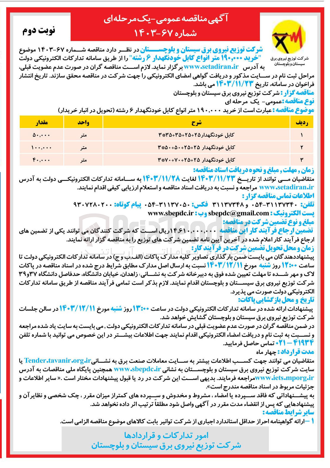 تصویر کوچک آگهی  خرید ۱۹۰,۰۰۰ متر انواع کابل خودنگهدار ۶ رشته