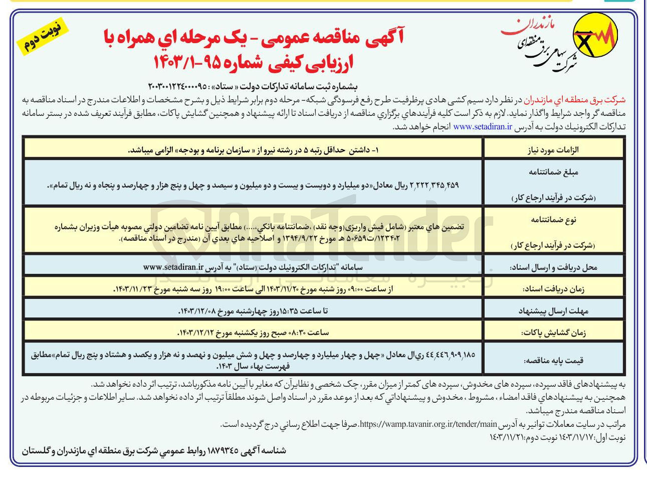 تصویر کوچک آگهی واگذاری سیم کشی هادی پر ظرفیت طرح رفع فرسودگی شبکه 