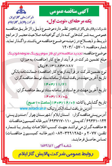 تصویر کوچک آگهی اجرای فاز سوم پیوینگ محوطه شوتینگ