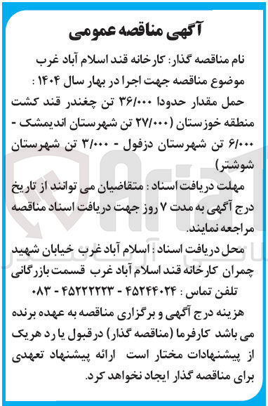 تصویر کوچک آگهی حمل مقدار حدودا ۳۶/۰۰۰ تن چغندر قند کشت منطقه خوزستان (۲۷/۰۰۰ تن شهرستان اندیمشک - ۶/۰۰۰ تن شهرستان دزفول - ۳/۰۰۰ تن شهرستان شوشتر) 