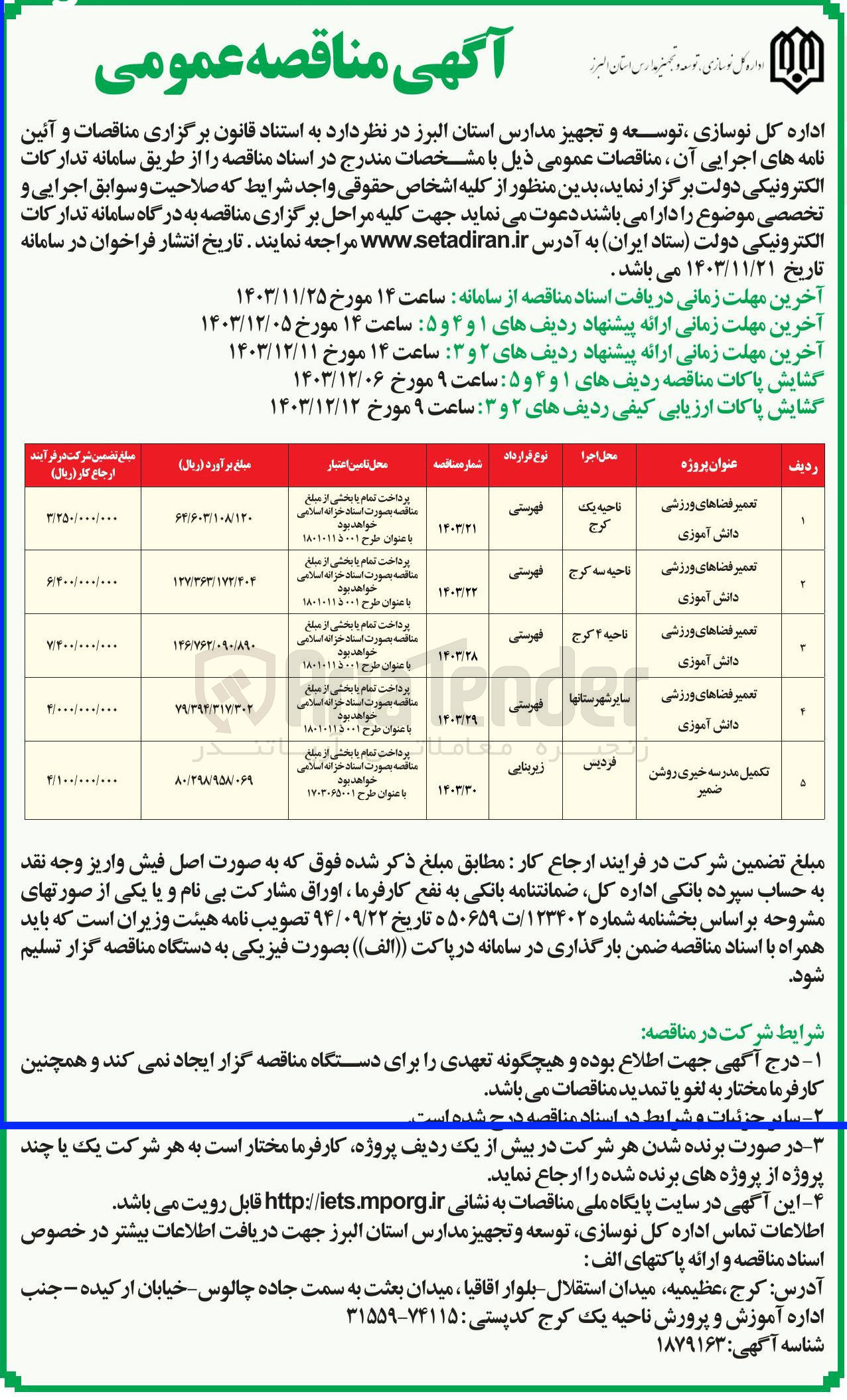 تصویر کوچک آگهی تکمیل مدرسه خبری روشن ضمير  
