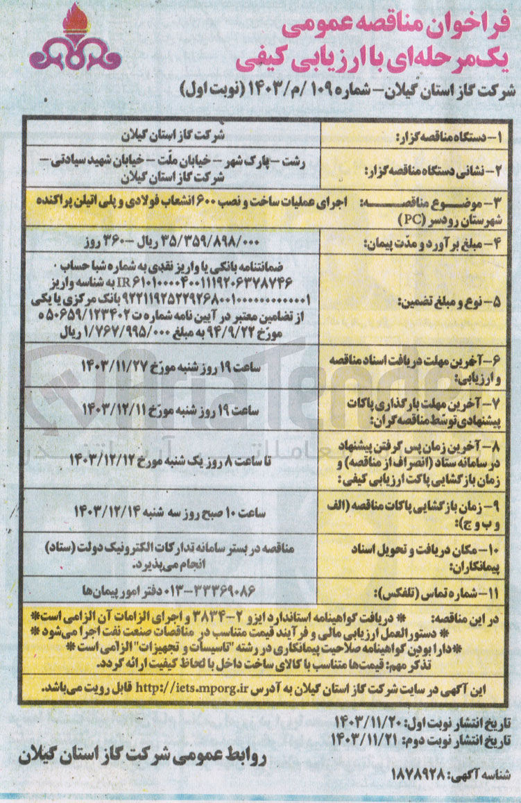 تصویر کوچک آگهی اجرای عملیات ساخت و نصب ۶۰۰ انشعاب فولادی و پلی اتیلن پراکنده  شهرستان رودسر ( PC ) 