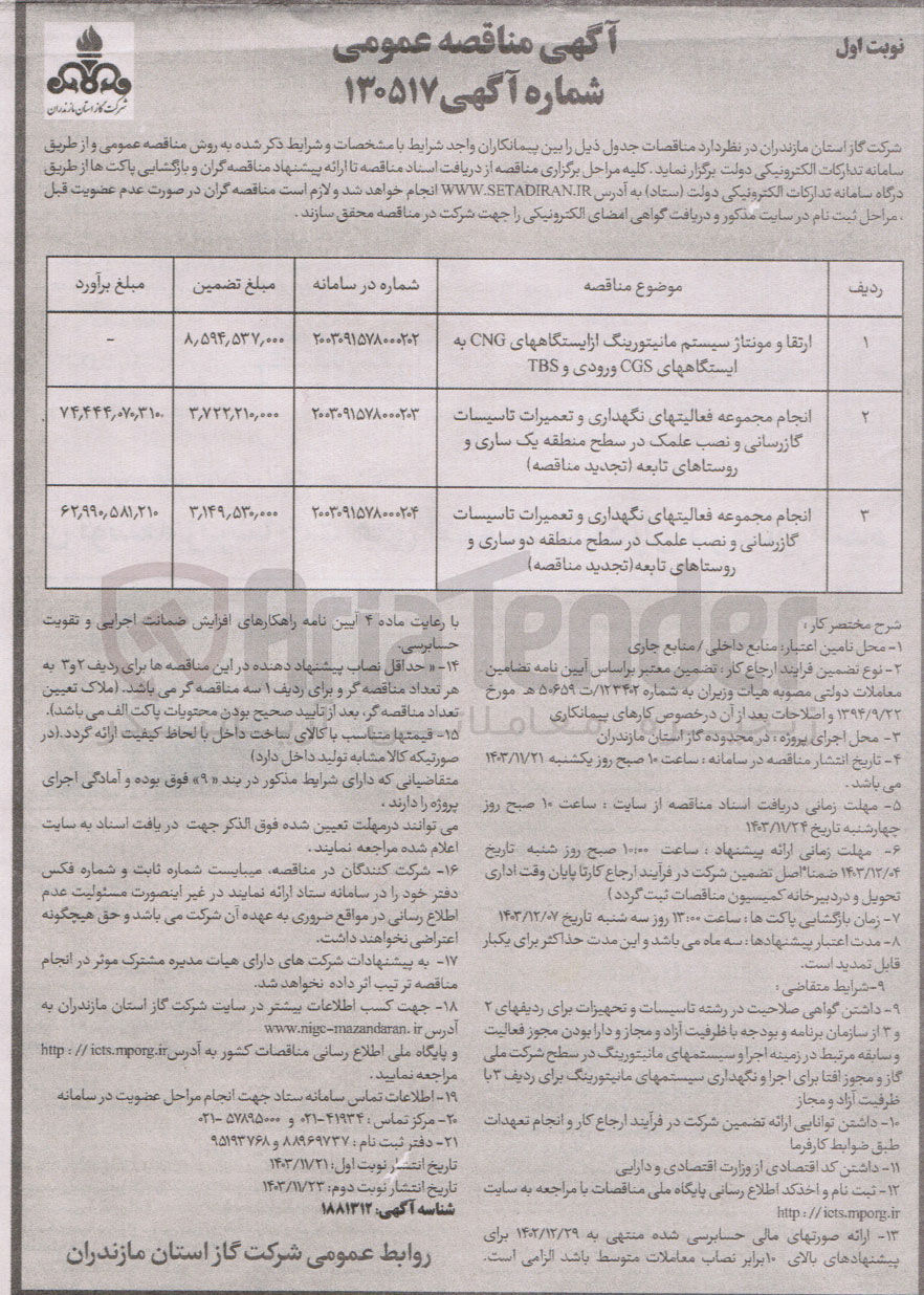 تصویر کوچک آگهی ارتقا و مونتاژ سیستم مانیتورینگ از ایستگاههای CNG به ایستگاههای CGS ورودی و TBS 