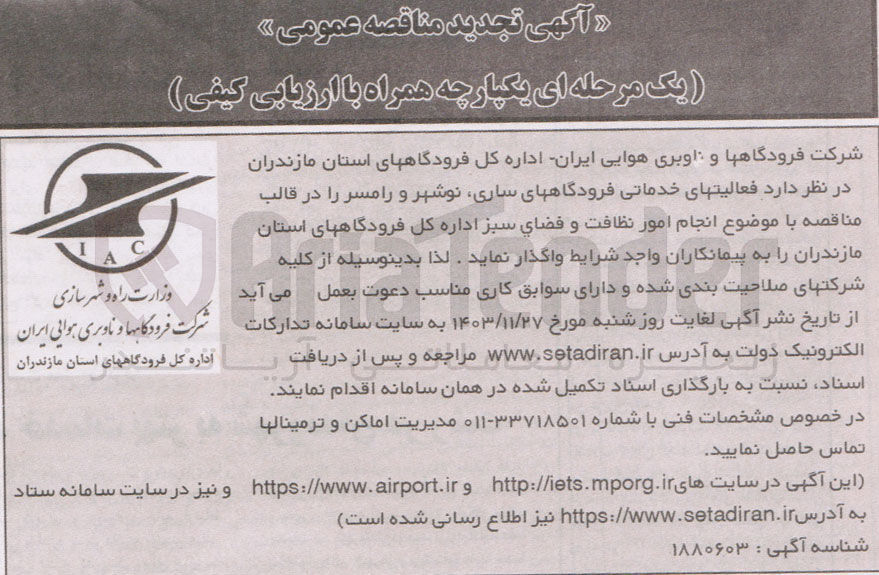 تصویر کوچک آگهی انجام امور نظافت و فضاي سبز 