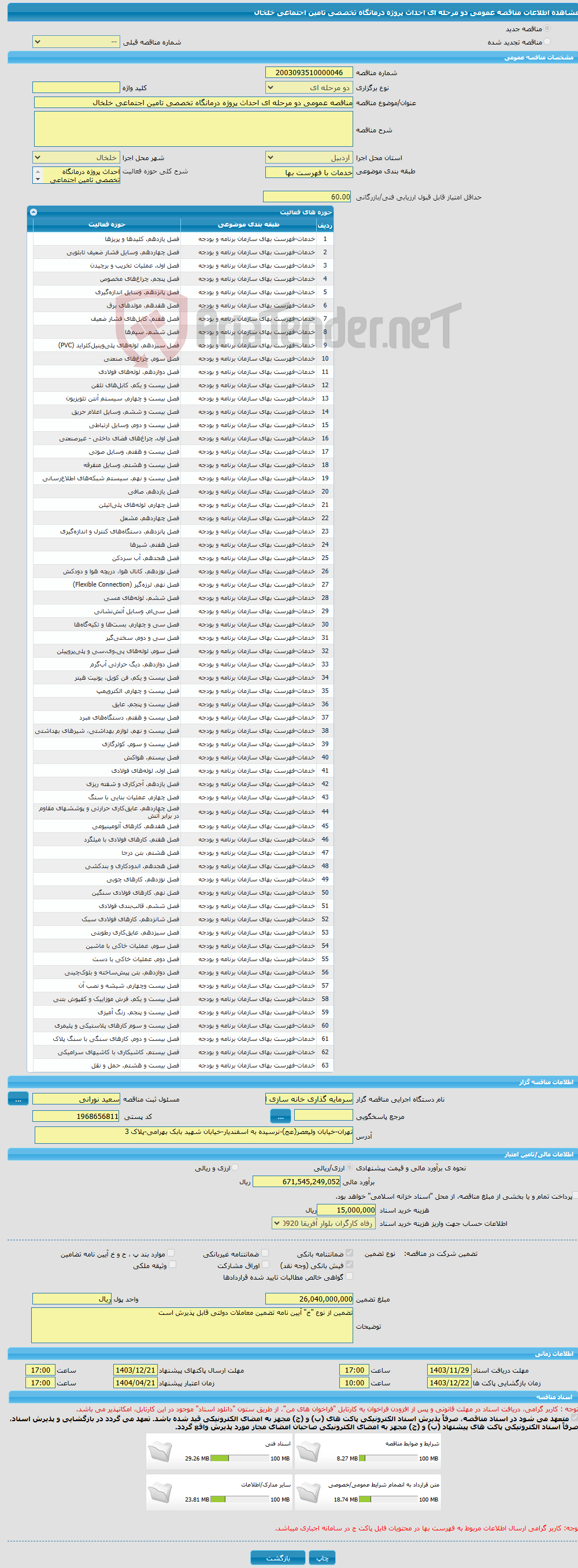 تصویر کوچک آگهی مناقصه عمومی دو مرحله ای احداث پروژه درمانگاه تخصصی تامین اجتماعی خلخال