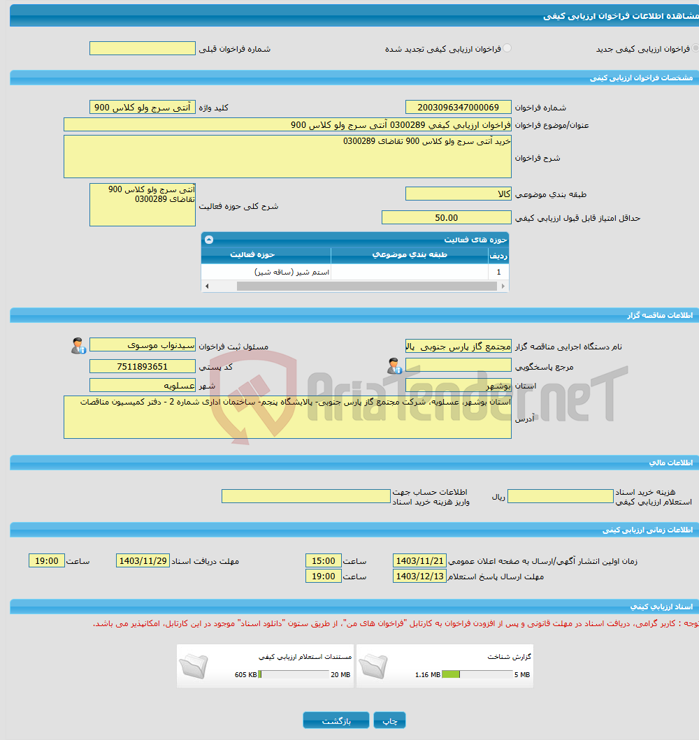 تصویر کوچک آگهی فراخوان ارزیابی کیفی 0300289 آنتی سرج ولو کلاس 900 