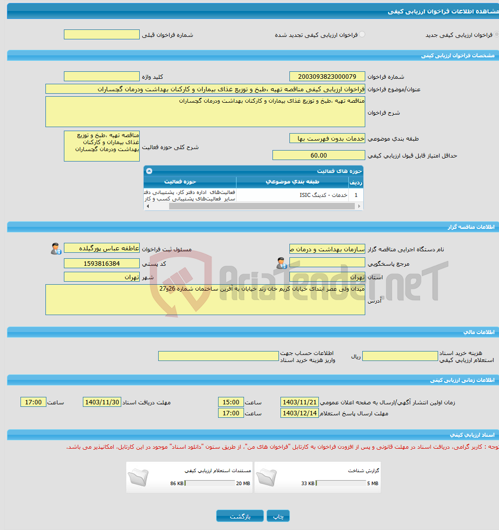تصویر کوچک آگهی فراخوان ارزیابی کیفی مناقصه تهیه ،طبخ و توزیع غذای بیماران و کارکنان بهداشت ودرمان گچساران