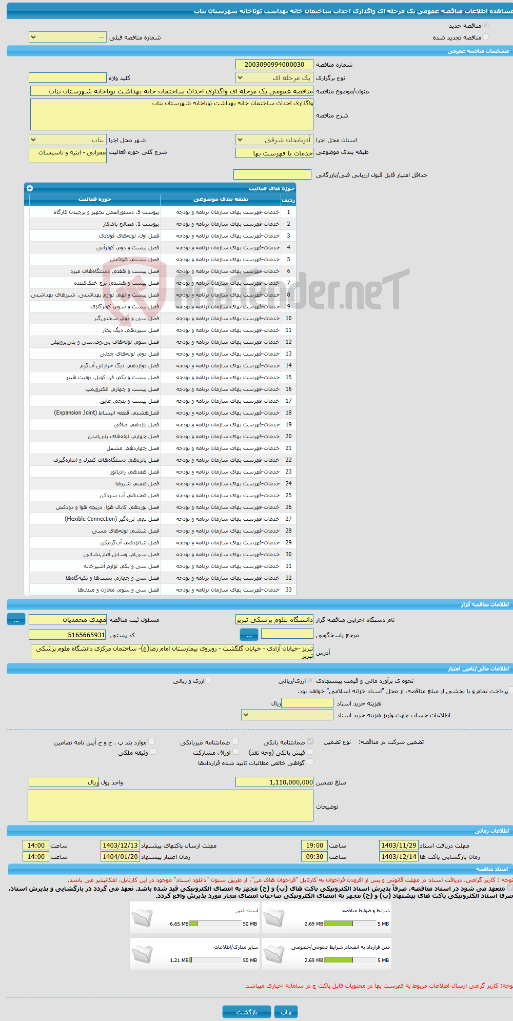 تصویر کوچک آگهی مناقصه عمومی یک مرحله ای واگذاری احداث ساختمان خانه بهداشت توتاخانه شهرستان بناب