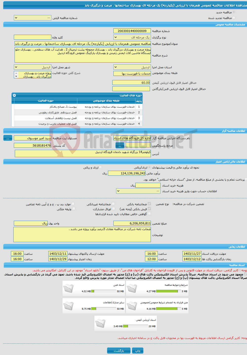 تصویر کوچک آگهی مناقصه عمومی همزمان با ارزیابی (یکپارچه) یک مرحله ای بهسازی ساختمانها ، مرمت و درگیری باند