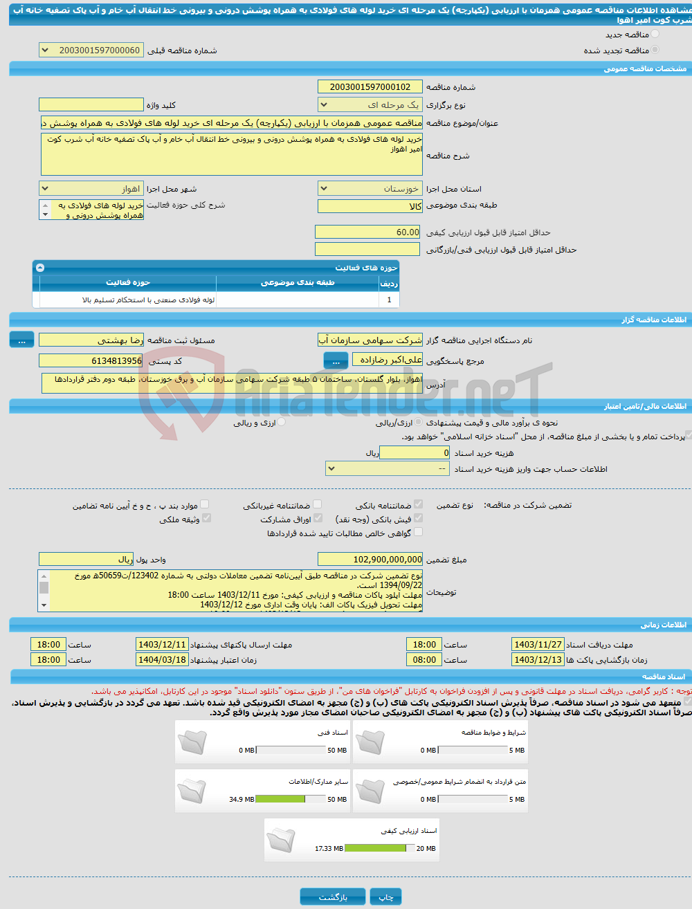 تصویر کوچک آگهی مناقصه عمومی همزمان با ارزیابی (یکپارچه) یک مرحله ای خرید لوله های فولادی به همراه پوشش درونی و بیرونی خط انتقال آب خام و آب پاک تصفیه خانه آب شرب کوت امیر اهوا