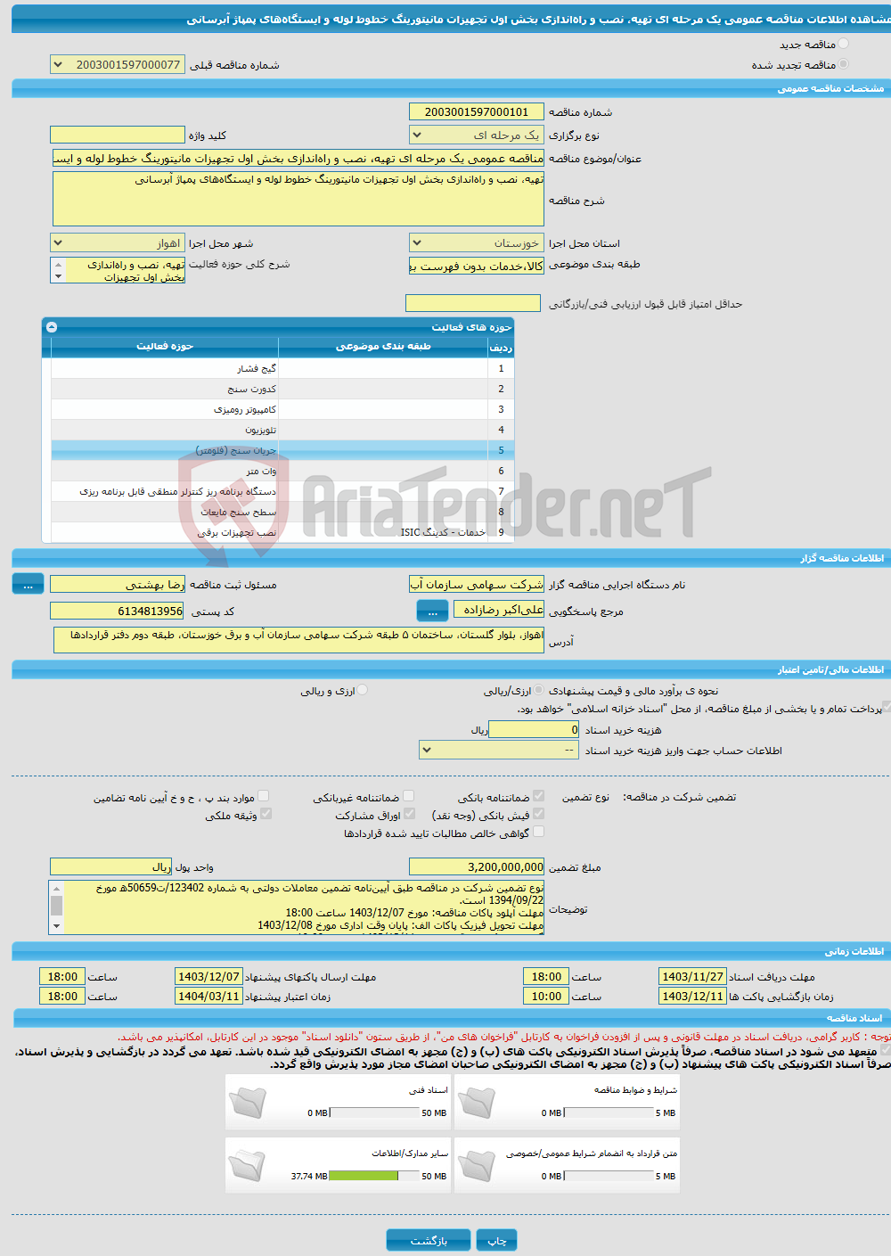 تصویر کوچک آگهی مناقصه عمومی یک مرحله ای تهیه، نصب و راه‌اندازی بخش اول تجهیزات مانیتورینگ خطوط لوله و ایستگاه‌های پمپاژ آبرسانی