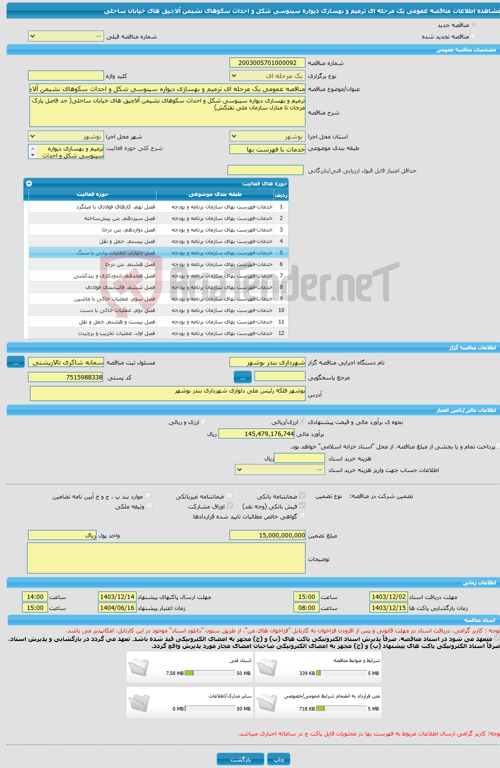 تصویر کوچک آگهی مناقصه عمومی یک مرحله ای ترمیم و بهسازی دیواره سینوسی شکل و احداث سکوهای نشیمن آلاچیق های خیابان ساحلی 