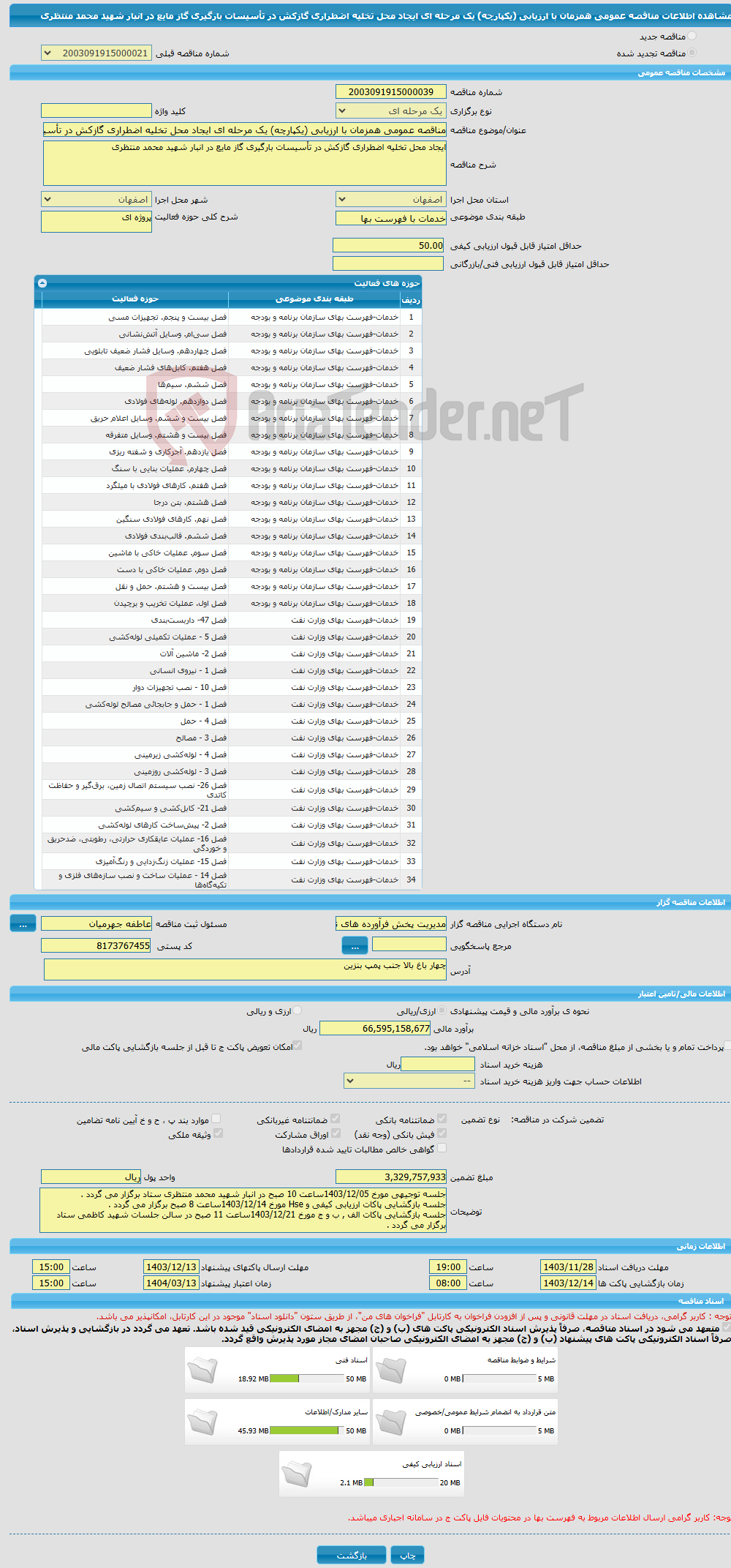 تصویر کوچک آگهی مناقصه عمومی همزمان با ارزیابی (یکپارچه) یک مرحله ای ایجاد محل تخلیه اضطراری گازکش در تأسیسات بارگیری گاز مایع در انبار شهید محمد منتظری