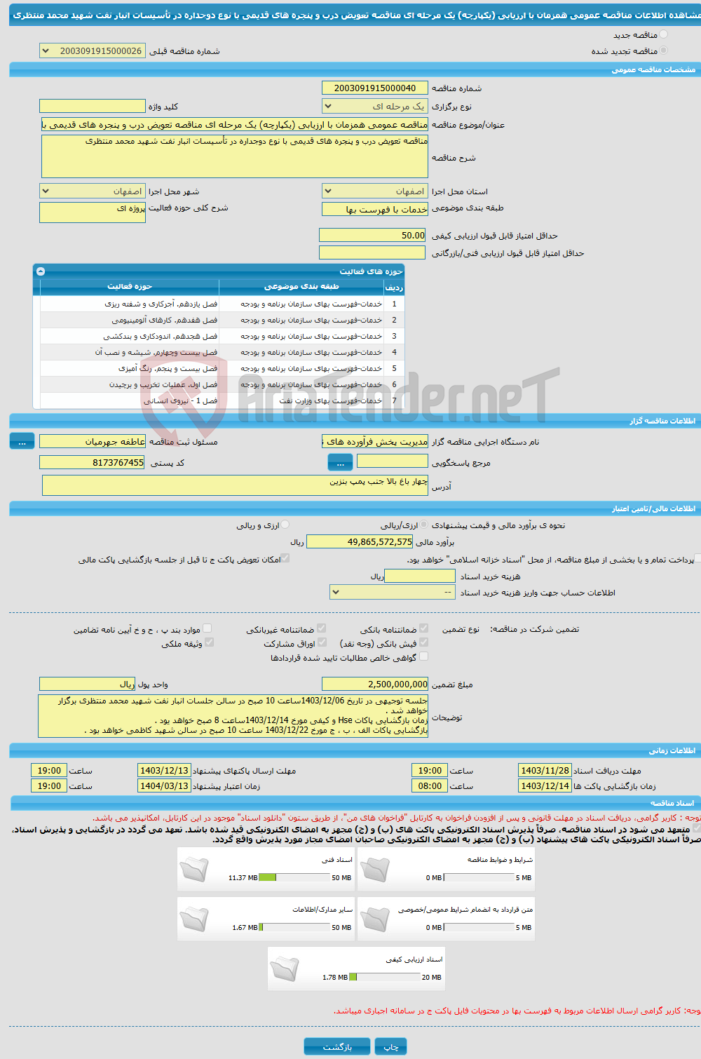 تصویر کوچک آگهی مناقصه عمومی همزمان با ارزیابی (یکپارچه) یک مرحله ای مناقصه تعویض درب و پنجره های قدیمی با نوع دوجداره در تأسیسات انبار نفت شهید محمد منتظری